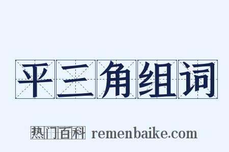 平三角组词是什么意思的图片